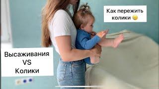 Высаживание / Колики новорождённых/ высаживание ребёнка / что делать с коликами