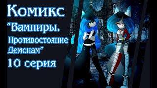 Комикс "Вампиры.Противостояние Демонам" 10 серия Напали