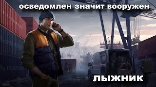 осведомлен значит вооружен  "лыжник"   .. путь  новичка с самого дна