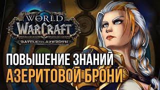 Повышение знаний сердца азерота и азеритовой брони! wow battle for azeroth