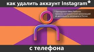 Как удалить аккаунт Instagram* с телефона навсегда