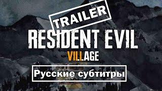 Resident Evil 8: Village | ТРЕЙЛЕР [русские субтитры] 1080p | 60fps