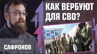 Как вербуют для СВО? Алексей Сафронов