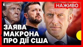 Звернення Макрона | Виклики через політику Трампа щодо України