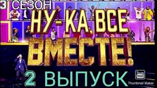 НУ КА ВСЕ ВМЕСТЕ 3 СЕЗОН.2 ВЫПУСК 07.03.2021.ПРЕМЬЕРА!НОВЫЙ СЕЗОН.ВАЛЕРИЯ.СМОТРЕТЬ НОВОСТИ ШОУ