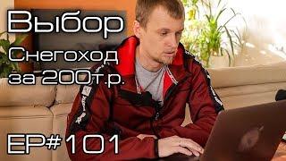 Выбираем снегоход за 200тр. Ep#101