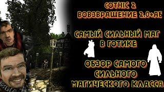 САМЫЙ СИЛЬНЫЙ МАГ в Готике 2| Обзор Класса Некроманта | Gothic 2 | Возвращение 2.0 + АБ