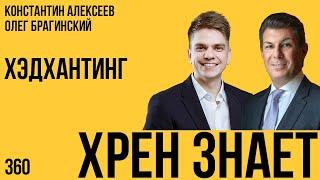 Хрен знает 360. Хэдхантинг. Константин Алексеев и Олег Брагинский