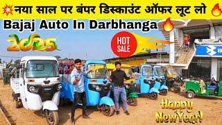 Bajaj Autorikshaw Darbhanga Bihar  न्यू ईयर बंपर डिस्काउंट लूट लोBajaj re compact bs6 auto rickshaw