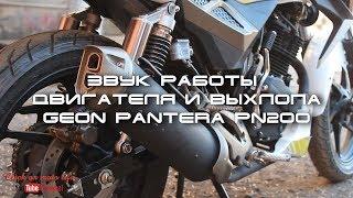 Звук работы двигателя и выхлопа GEON PANTERA PN200 - ( Click on moto life)