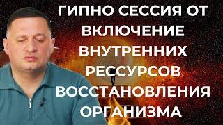 ️ Гипно сессия : Включение внутренних ресурсов восстановления организма Андрей Дуйко