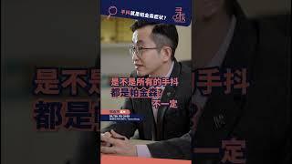 【寻医】 手抖不一定是帕金森，“慢”才是典型症状！#帕金森 #parkinson