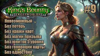 King's Bounty: Перекрестки миров. Невозможный. Без потерь, кражи карт, призыва и юнитов 5 уровня. #9