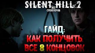 Гайд: SILENT HILL 2 REMAKE | Как получить все концовки?