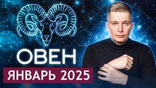 ОВЕН Январь Гороскоп 2025. Душевный гороскоп Павел Чудинов