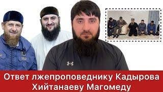 Хасан Халитов ответил помощнику сатаны Хийтанаеву Магомеду,на критику в свой адрес.