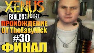 Xenus: Точка Кипения. Прохождение. #30. ФИНАЛ.