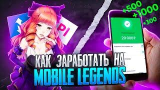 КАК ТЫ МОЖЕШЬ ЗАРАБОТАТЬ НА MOBILE LEGENDS В 2024 | МОБАЙЛ ЛЕГЕДНС