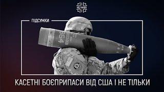 Касетні боєприпаси від США. Що відомо?