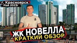 Купить квартиру в Новелла - Новостройки Красноярска Долевое 24 Май 2023г