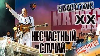 Несчастный случай Нашествие 2019 от LANCHIKa