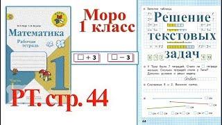 Стр 44 Моро Математика 1 класс рабочая тетрадь 1 часть решебник ответы