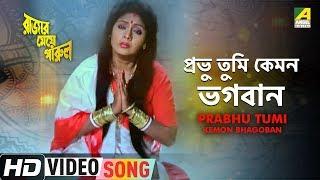 Prabhu Tumi Kemon Bhagoban | Rajar Meye Parul | Bengali Movie Song | Tapas Paul, Anju Ghosh