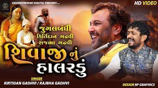 SHIVAJI NU HARLDU ! કિર્તીદાન ગઢવી રાજભા ગઢવી ની જુગલબંધી | શિવાજી નું હાલરડું | Rajbha Gadhvi |