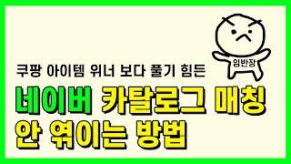 스마트스토어 네이버쇼핑 가격비교 안묶이는 방법