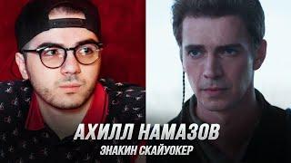 Энакин Скайуокер (Ахилл Намазов) — Оби-Ван Кеноби (S1) (Дубляж, Flarrow Films)