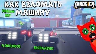 БАГ! Как взломать любой транспорт в игре Мэд Сити роблокс | Mad City roblox | Секреты и баги