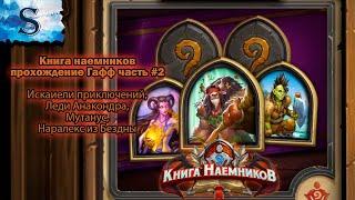 Hearthstone ◆ Книга наемников прохождение Гафф #2 ◆ Искатели ◆ Анакондра ◆ Мутанус ◆ Наралекс