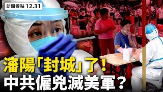 川普翻盤2助力，1月6日逆轉勝？「紙質選票」藏玄機，喬州證人爆料；彭斯取消外訪，參眾議員合力挑戰；7歲新疆男孩遭暴打！中共僱兇殺美軍，奧巴馬資助恐怖組織？【李沐陽 新聞看點 12.31】