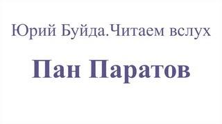 Юрий Буйда. Читаем вслух - Пан Паратов