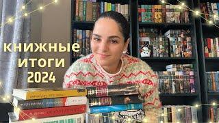 Лучшие и худшие книги 2024 Книжные планы 