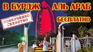 We inspect the Burj Al Arab Jumeirah Dubai hotel and try to enter for FREE The best places for photo