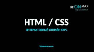 Слив платного курса BEONMAX| программирование | HTML и CSS|Урок 5 1  HTML Form  Создание форм