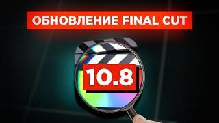 Новые НЕЙРОСЕТИ уже в Final Cut Pro? Что нового в версии 10.8