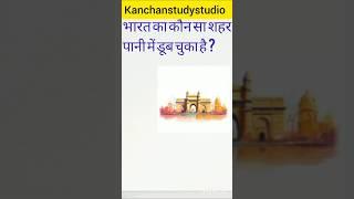 भारत का कौन सा शहर पानी में डूबा हुआ है #kanchanstudystudio #trendinggkshorts #gkinhindi #dailygk