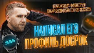 Я сделал ЭТО! / Разбор досрочного варианта ЕГЭ по профильной математике 2023