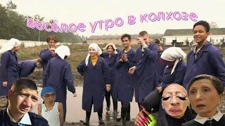 веселое утро в колледже