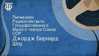 Джордж Бернард Шоу. Пигмалион. Радиоспектакль Государственного Малого театра Союза ССР