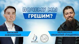 ПОЧЕМУ МЫ ГРЕШИМ? Иеромонах Прокопий (Пащенко) и Виталий Заболотный.