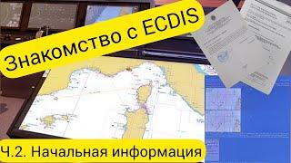 Второе видео в рубрике ECDIS. Внем рассказываю начальную иннформацию об ECDIS.