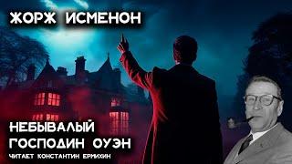 Лучший детектив Жоржа Сименона - Небывалый господин Оуэн | Аудиокниги| Константин Ермихин