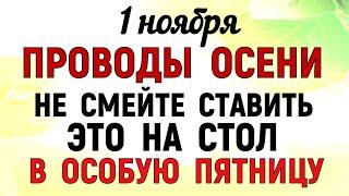 1 ноября Иванов День. Что нельзя делать 1 ноября Иванов День. Народные традиции и приметы.