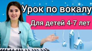 Урок по вокалу для детей 4-7 лет. распевки для детей