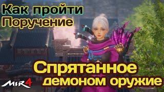 МИР4. КАК выполнить Поручение ? Спрятанное демоном оружие /MIR4 How to do ? Weapon Hidden by a Demon