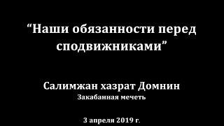 "Наши обязанности перед сподвижниками", Салимжан хазрат Домнин