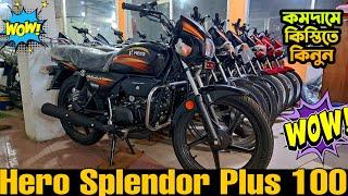 নতুন দামে  মাইলেজে সেরা কিস্তিতে কিনুন Hero Splendor Plus ibs || Hero Splendor Plus ibs price in BD